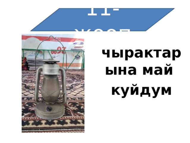 11-жооп  чырактарына май куйдум 