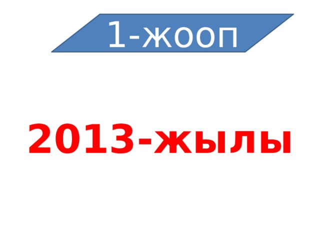 1-жооп  2013-жылы 