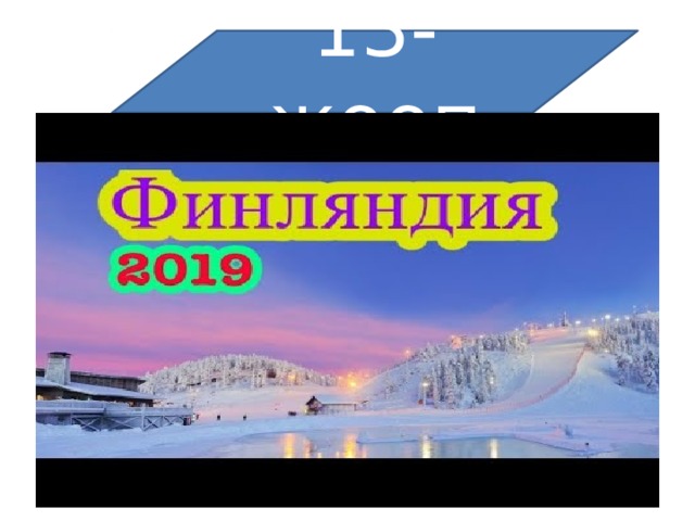 13-жооп 