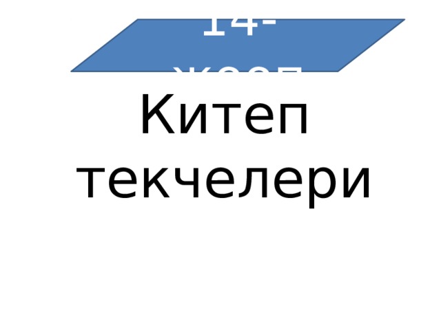14-жооп Китеп текчелери 
