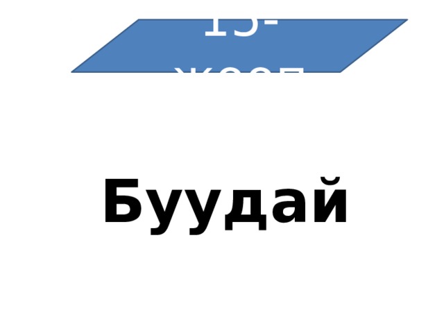 15-жооп  Буудай 