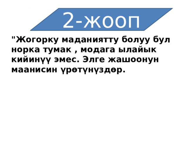 2-жооп 