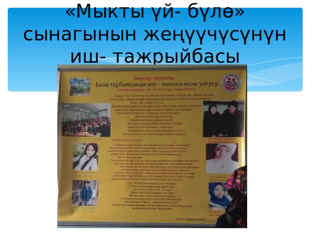 «Мыкты үй- бүлө» сынагынын жеңүүчүсүнүн иш- тажрыйбасы 