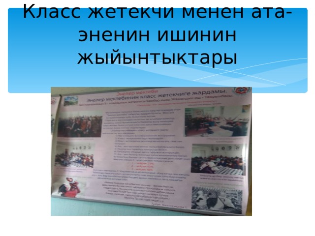 Класс жетекчи менен ата-эненин ишинин жыйынтыктары 