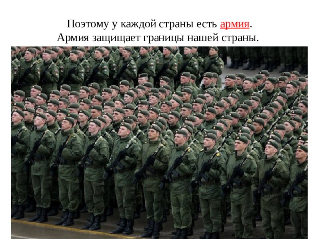 Поэтому у каждой страны есть армия .  Армия защищает границы нашей страны.   