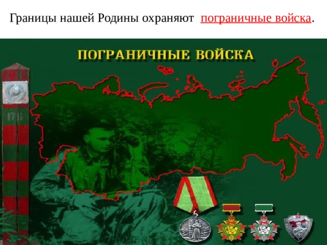 Границы нашей Родины охраняют пограничные войска . 