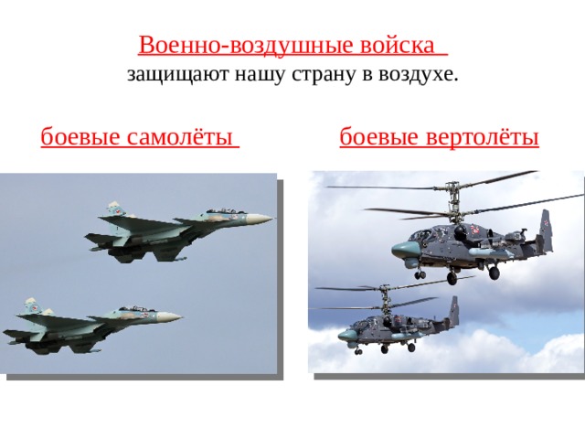 Военно-воздушные войска защищают нашу страну в воздухе. боевые вертолёты  боевые самолёты 