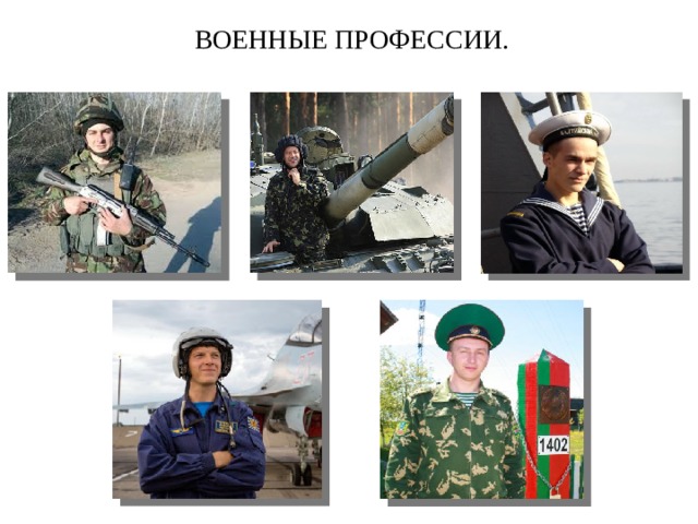ВОЕННЫЕ ПРОФЕССИИ.  