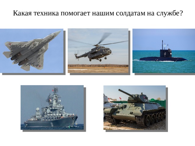Какая техника помогает нашим солдатам на службе? 