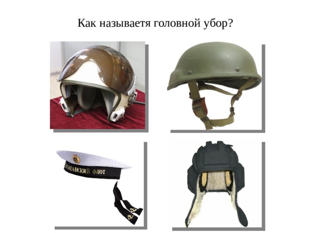 Как называетя головной убор? 