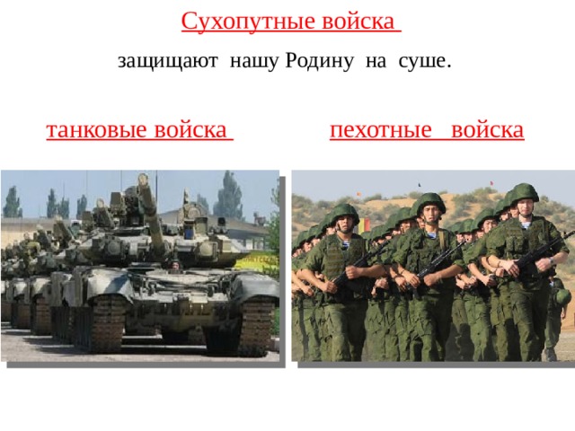 Сухопутные войска защищают нашу Родину на суше.   танковые войска пехотные войска  