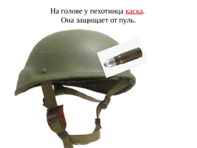 На голове у пехотинца каска .  Она защищает от пуль. 