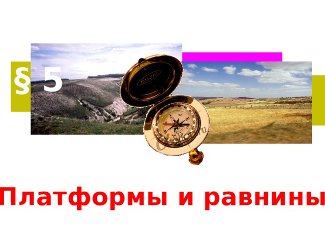 § 5 Платформы и равнины 