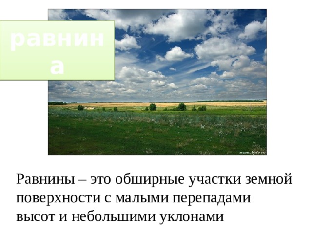 равнина Равнины – это обширные участки земной поверхности с малыми перепадами высот и небольшими уклонами 