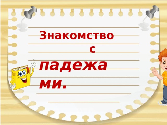  Знакомство  с падежами. 
