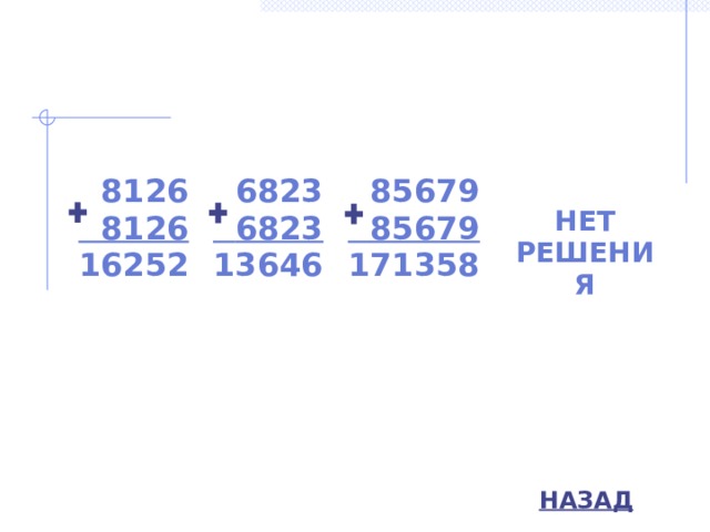  8126  6823  8126  6823  85679 16252   85679 13646  НЕТ РЕШЕНИЯ 171358   НАЗАД 