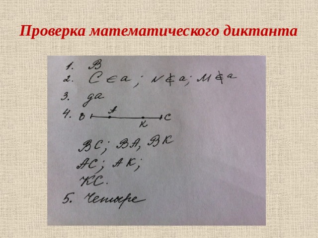 Проверка математического диктанта 