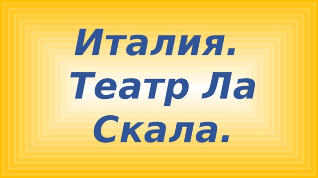 Италия.  Театр Ла Скала. 