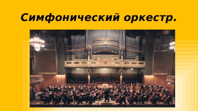Симфонический оркестр. 
