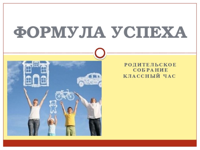 ФОРМУЛА УСПЕХА Родительское собрание Классный час 