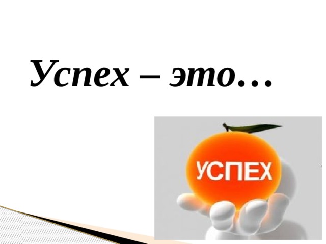Успех – это… 