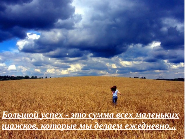 Большой успех - это сумма всех маленьких шажков, которые мы делаем ежедневно... 