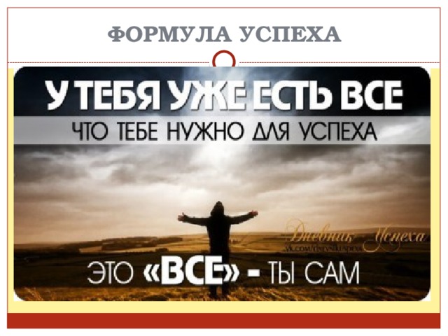 ФОРМУЛА УСПЕХА 