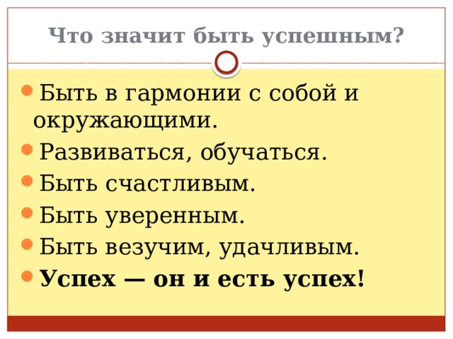 Что значит быть успешным? Быть в гармонии с собой и окружающими. Развиваться, обучаться. Быть счастливым. Быть уверенным. Быть везучим, удачливым. Успех — он и есть успех! 