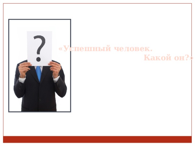  «Успешный человек.  Какой он?» 
