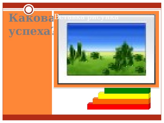 Какова формула успеха? Вставка рисунка 