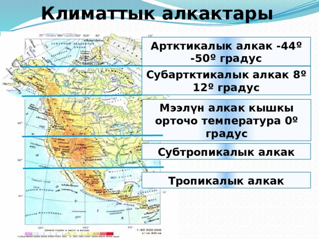  Материктин климаты Арктикалык аба массалары Аба массаларынын кагылышуусунан ТОРНАДА пайда болот Тропиктик аба массалары 