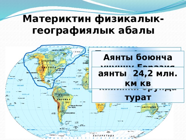 Материктин физикалык-географиялык абалы Түндүк Америка батыш жарым шаардагы материк Аянты боюнча үчүнчү Евразия менен Африкадан кийинки орунда турат аянты 24,2 млн. км кв 