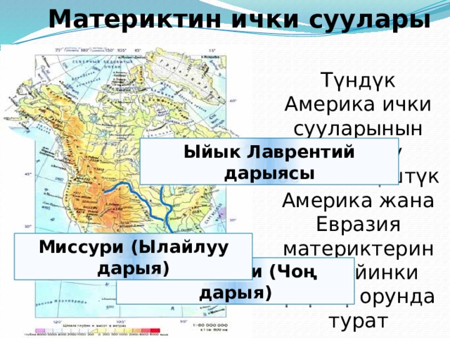  Материктин ички суулары Түндүк Америка ички сууларынын молдугу боюнча Түштүк Америка жана Евразия материктеринен кийинки үчүнчү орунда турат Ыйык Лаврентий дарыясы Миссури (Ылайлуу дарыя) Миссисипи (Чоң дарыя) 