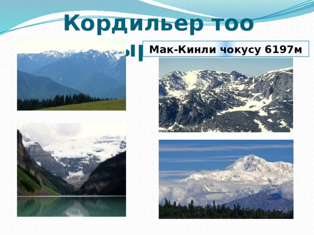 Кордильер тоо кыркасы Мак-Кинли чокусу 6197м 