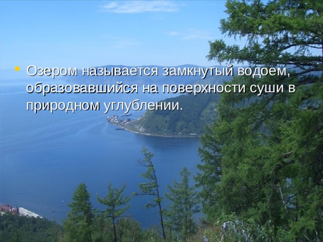Озером называется замкнутый водоем, образовавшийся на поверхности суши в природном углублении. 