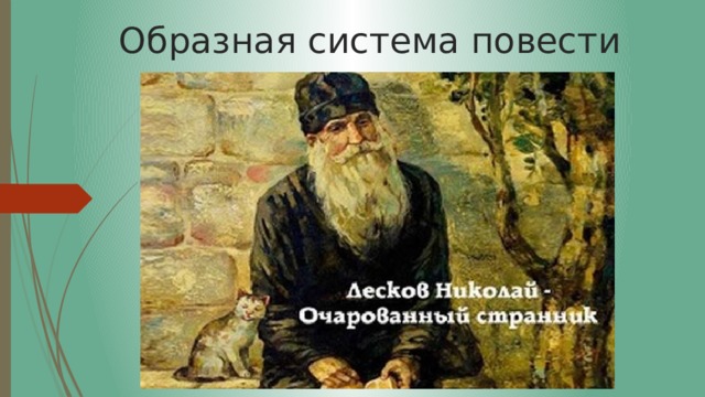 Образная система повести 