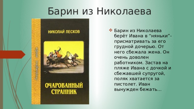 Барин из Николаева Барин из Николаева берёт Ивана в “няньки”- присматривать за его грудной дочерью. От него сбежала жена. Он очень доволен работником. Застав на пляже Ивана с дочкой и сбежавшей супругой, поляк хватается за пистолет. Иван вынужден бежать… 