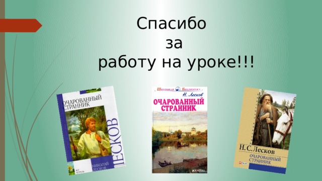Спасибо  за  работу на уроке!!! 