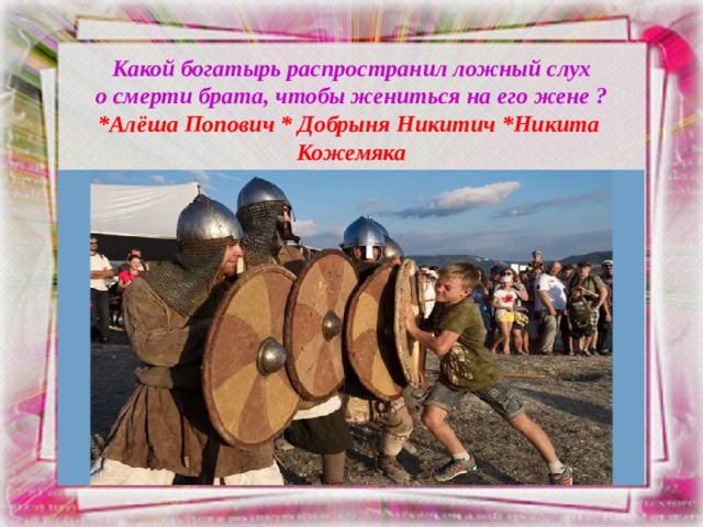 Какой богатырь распространил ложный слух  о смерти брата, чтобы жениться на его жене ?  *Алёша Попович * Добрыня Никитич *Никита Кожемяка 