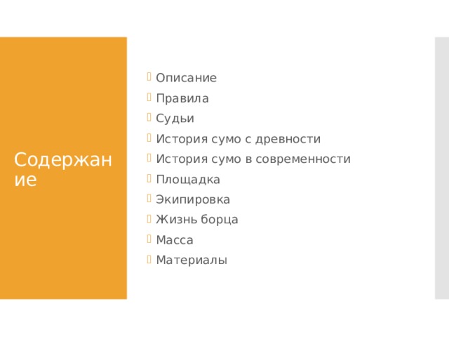 Описание Правила Судьи История сумо с древности История сумо в современности Площадка Экипировка Жизнь борца Масса Материалы Содержание 