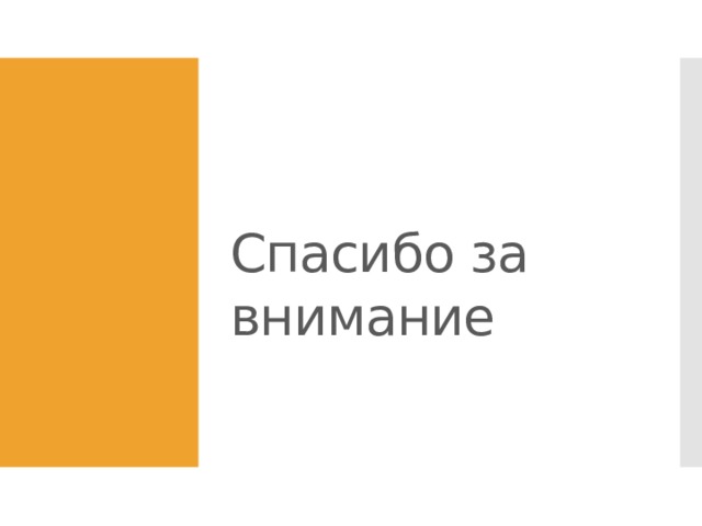 Спасибо за внимание 