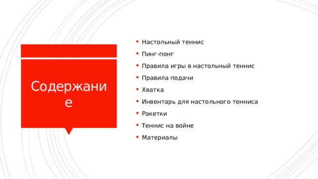 Настольный теннис Пинг-понг Правила игры в настольный теннис Правила подачи Хватка Инвентарь для настольного тенниса Ракетки Теннис на войне Материалы Содержание 
