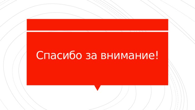 Спасибо за внимание! 