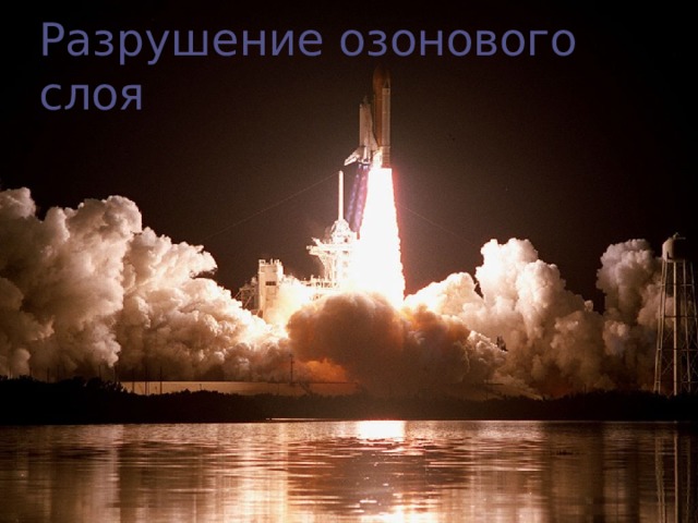 Разрушение озонового слоя 