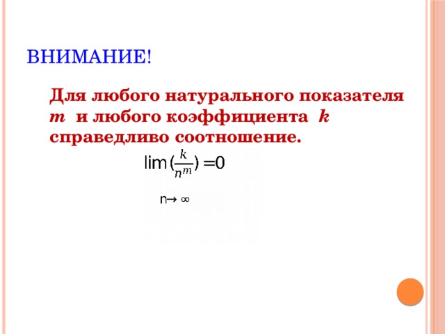 Внимание! Для любого натурального показателя m и любого коэффициента k справедливо соотношение. 