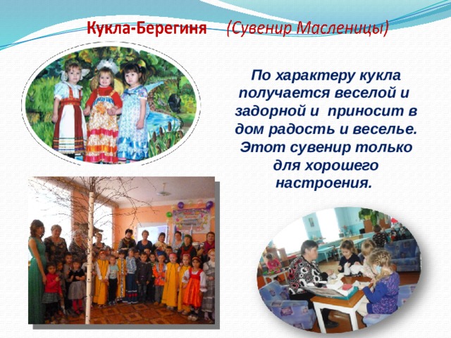          По характеру кукла получается веселой и задорной и приносит в дом радость и веселье. Этот сувенир только для хорошего настроения.  