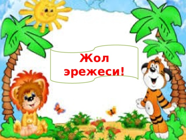 Жол эрежеси! 