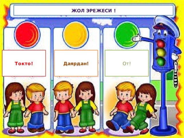 Жол эрежеси ! Токто! Даярдан! От! 