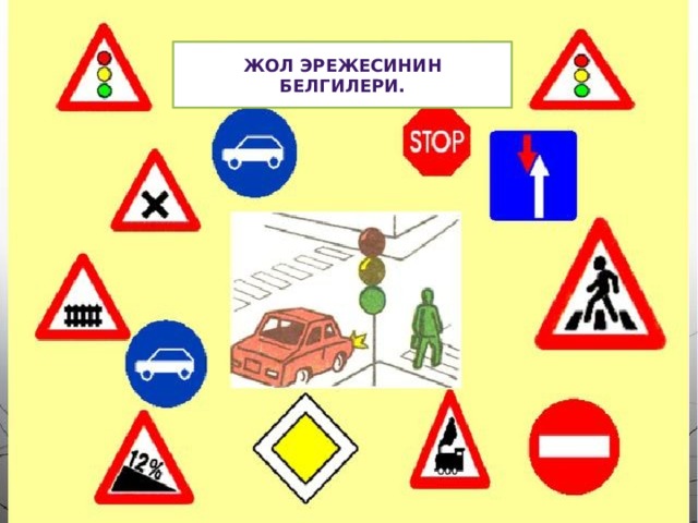 Жол эрежесинин белгилери. 