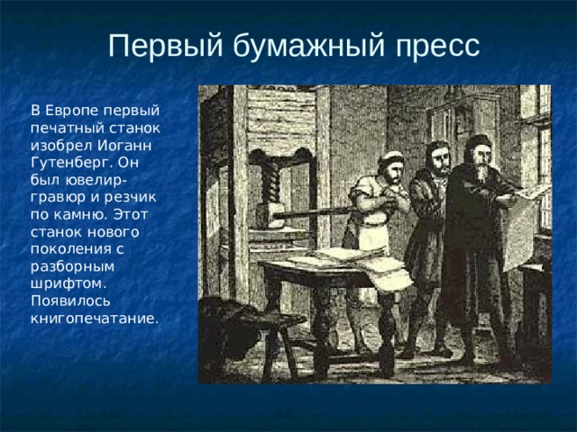 Первый бумажный пресс В Европе первый печатный станок изобрел Иоганн Гутенберг. Он был ювелир-гравюр и резчик по камню. Этот станок нового поколения с разборным шрифтом. Появилось книгопечатание. 